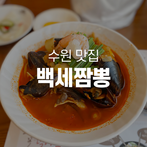  파장동맛집 - 수원짬뽕맛집, 백세짬뽕