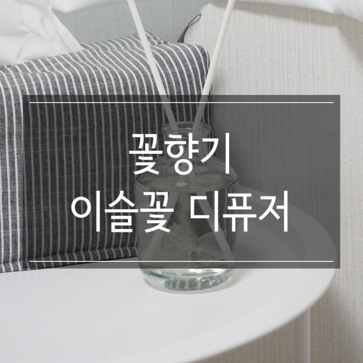 실내 방향제 추천 잇츠마이플라워 이슬꽃 디퓨저! 생화가 들어 있어요! 향도 좋아! 실내 방향제 추천 잇츠마이플라워 이슬꽃 디퓨저! 생화가 들어 있어요! 향도 좋아!