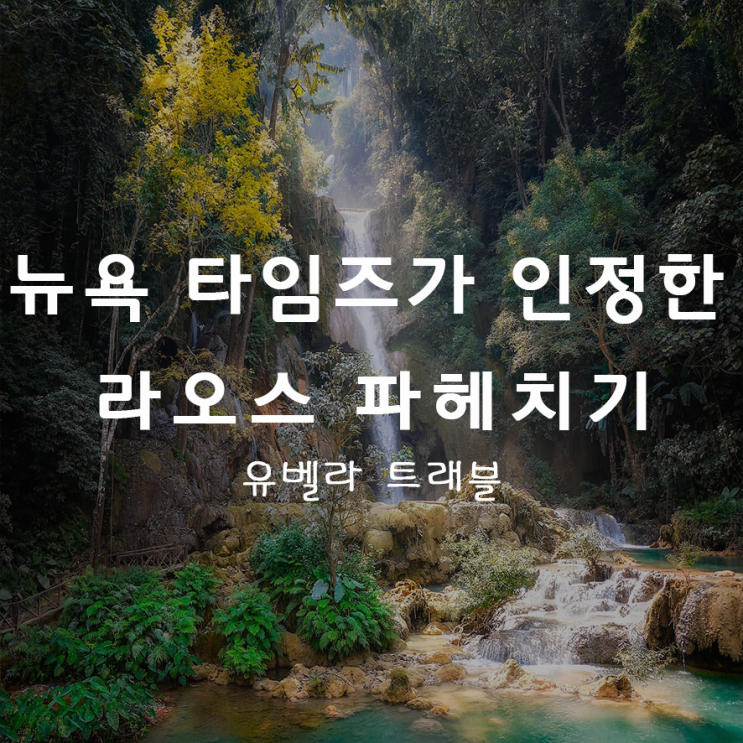  22. 뉴욕타임지가 선정한 꼭 가봐야할 여행지 1위. "라오스"