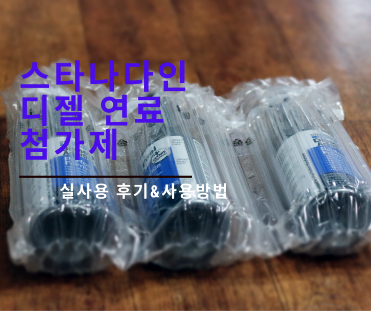  스타나다인 디젤 연료첨가제 직접 구매 후 사용 후기&사용방법!