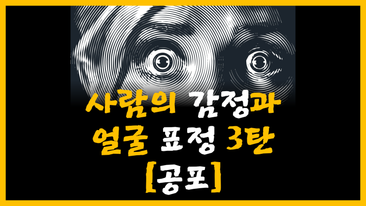  사람의 감정과 얼굴 표정 3탄 [feat. 공포]