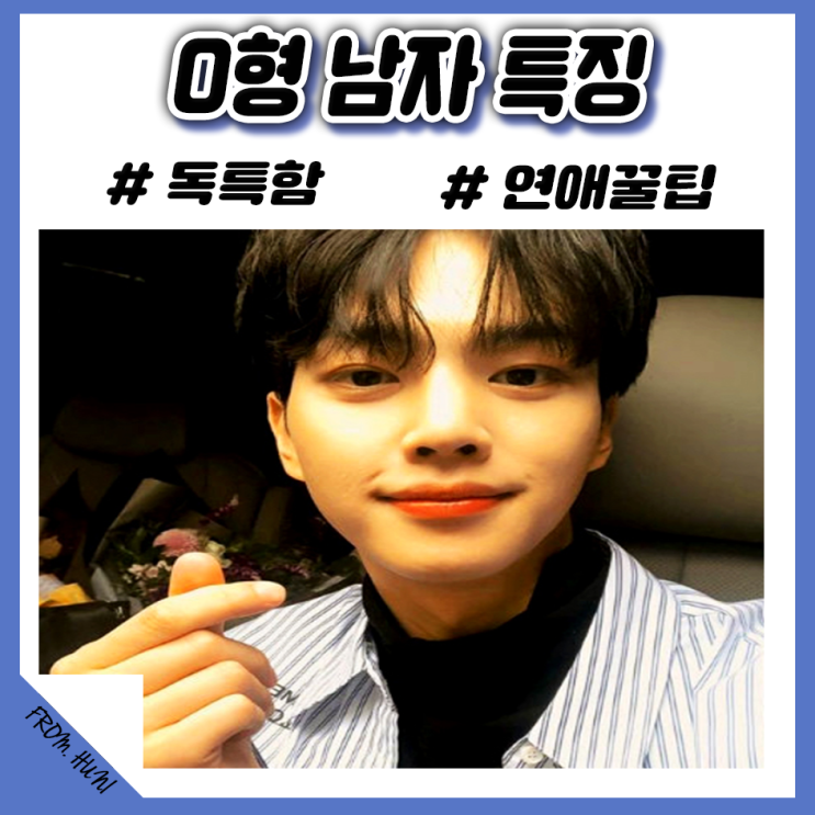  O형 남자 특징 / 성격 / 연락, 역시 특이하네요