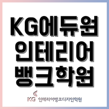 KG에듀원 인테리어뱅크학원, '4월 수강료 할인' 이벤트 진행!