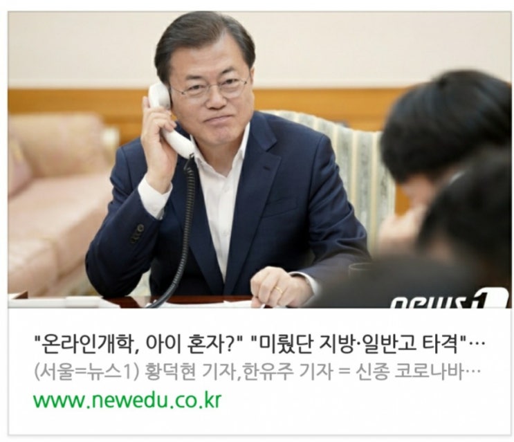 "온라인개학, 아이 혼자?" "미뤘단 지방·일반고 타격"