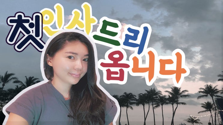  [유튜브 개설] 싱새댁 이야기 '언니쓰픽' 첫 대문 열었습니다