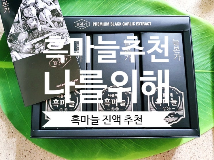  흑마늘 추천 나를위해 늘본가 흑마늘 진액 추천