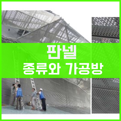 건축물의 외장용 판넬의 종류와 가공방법 건축물의 외장용 판넬의 종류와 가공방법