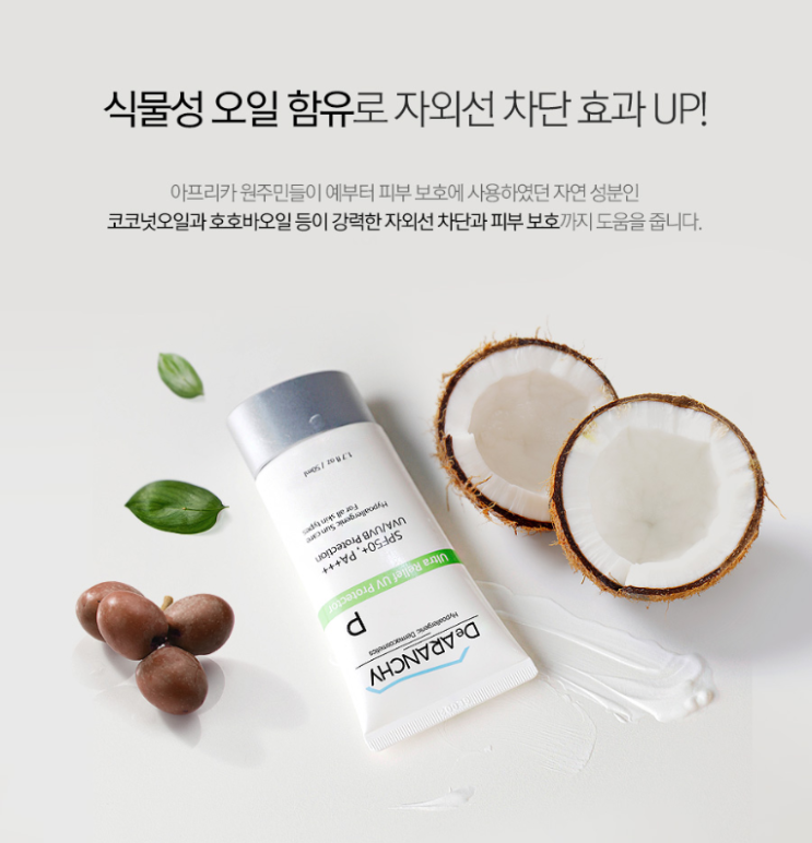  "제주 탄방온천수"가 함유! 식물성으로 순하지만 강력한 지외선 차단제!