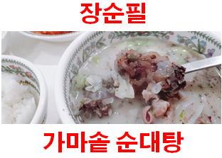 집에서 순대국밥을? '장순필 순대탕' 이거 드세요!!