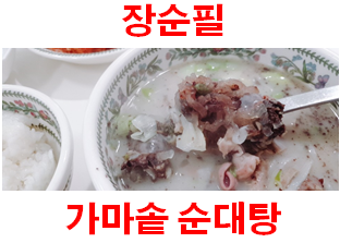  집에서 순대국밥을? '장순필 순대탕' 이거 드세요!!