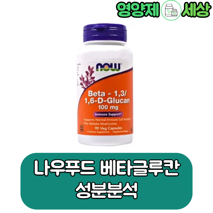  나우푸드 베타글루칸 베스트 면역력 강화 영양제. 감기, 질염, 피부염, 감기, 입술포진, 습진 등등