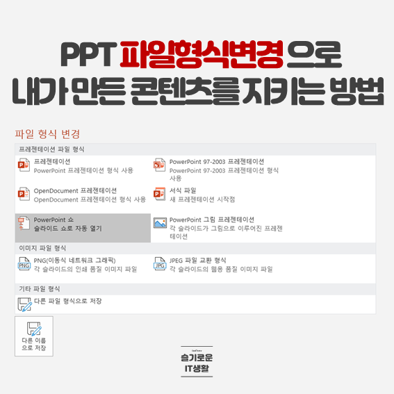  피피티(PPT) 파일형식변경으로 복사 방지하기(PDF 저장, 그림 프리젠테이션, PowerPoint쇼)
