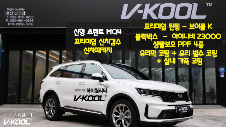  신형쏘렌토 MQ4 울산 신차패키지 브이쿨 입히다