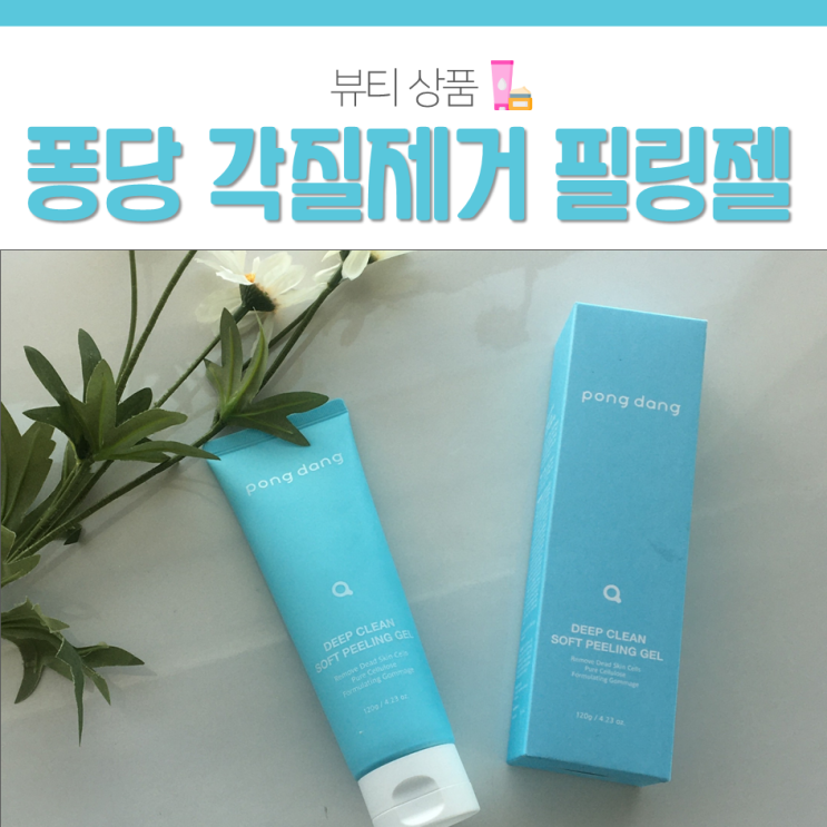  턱각질 코각질 퐁당 필링젤로 깨끗하게 셀프필링 하자!