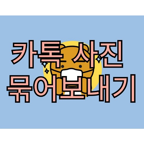  카톡 사진 묶어보내기 모바일과 pc로 전송해봐요.