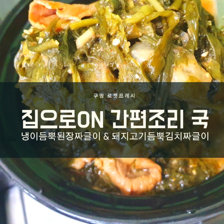 쿠팡 로켓프레시 집으로ON 냉이듬뿍된장짜글이 / 집으로ON 돼지고기듬뿍김치짜글이 쿠팡 로켓프레시 집으로ON 냉이듬뿍된장짜글이 / 집으로ON 돼지고기듬뿍김치짜글이
