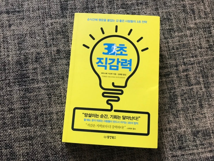  결정장애를 이겨내는 동기부여 3초 직감력