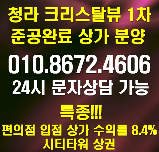 청라시티타워상권 크리스탈뷰 1차 준공상가만의 특별한 분양혜택을 알아보세요. 청라시티타워상권 크리스탈뷰 1차 준공상가만의 특별한 분양혜택을 알아보세요.