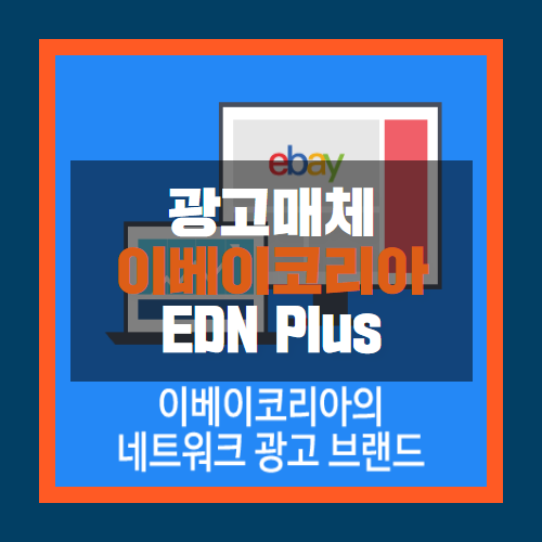  이베이코리아의 네트워크 배너광고 EDN Plus 소개