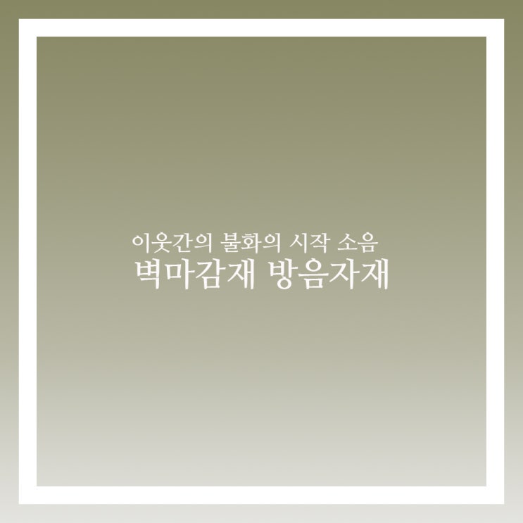  벽마감재 방음재 종류와 시공예시