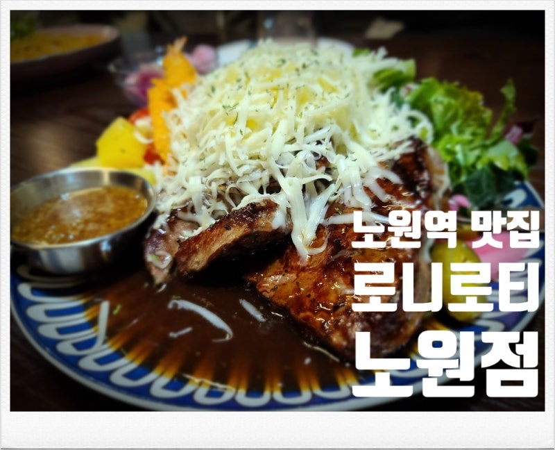 노원역 맛집 : 로니로티 노원점 다녀왔어요!!! (노원역 주차)