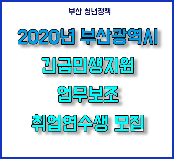 부산 긴급민생지원금 업무보조 취업연수생 모집 부산 긴급민생지원금 업무보조 취업연수생 모집