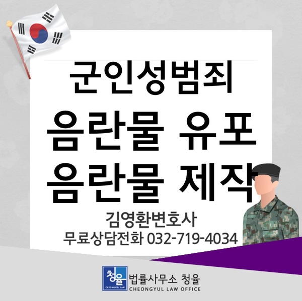  [군인성범죄]군인징계절차 및 대처방법_군사재판 군사법원 체계적준비_김영환 변호사