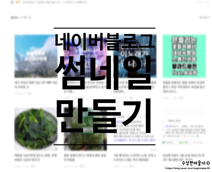  초보 블로거를 위한 네이버 블로그 섬네일(썸네일) 1분 만에 만들기