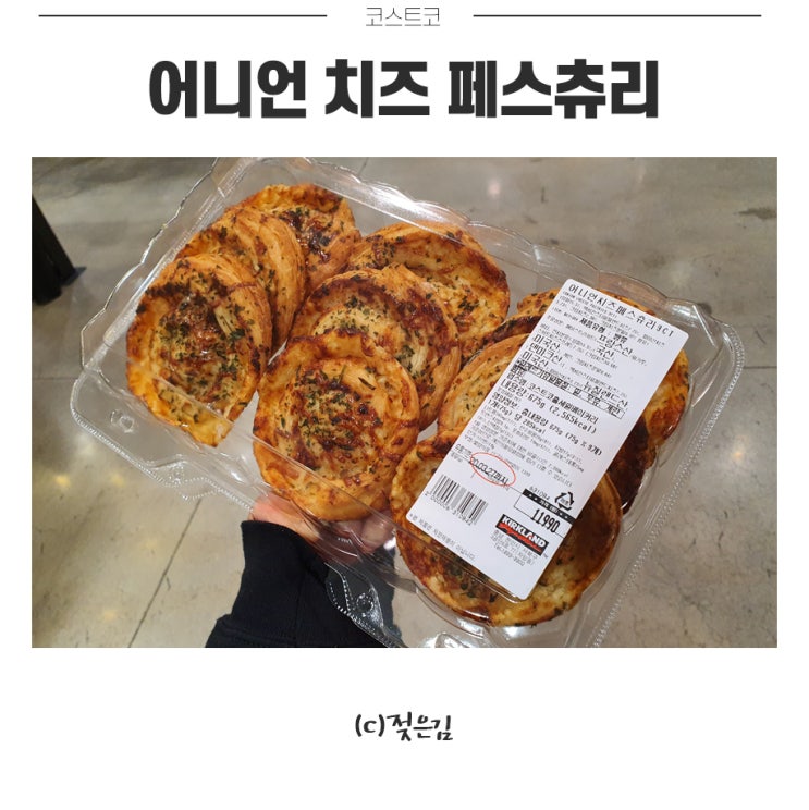 코스트코 어니언 치즈 페스츄리 식감은 별로, 맛은 굿