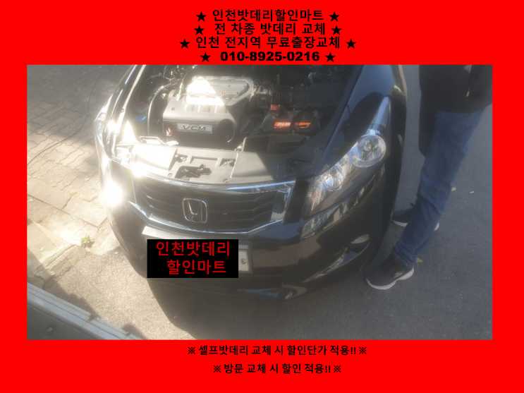 인천 남동구 논현동배터리 혼다어코드밧데리 출장교체 인천 남동구 논현동배터리 혼다어코드밧데리 출장교체