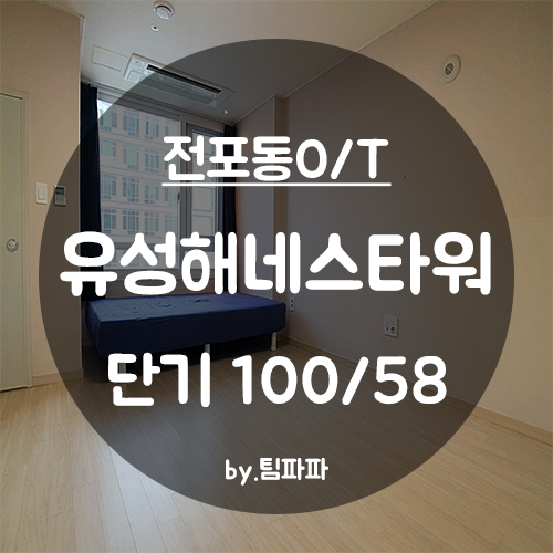  [부산 서면/전포동] 전포역 바로 앞!! 서면 오피스텔 단기 유성해네스타워