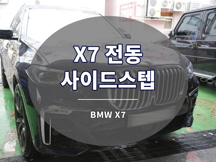 BMW X7 전동 사이드스텝 발판 가장 필요한 튜닝 옵션