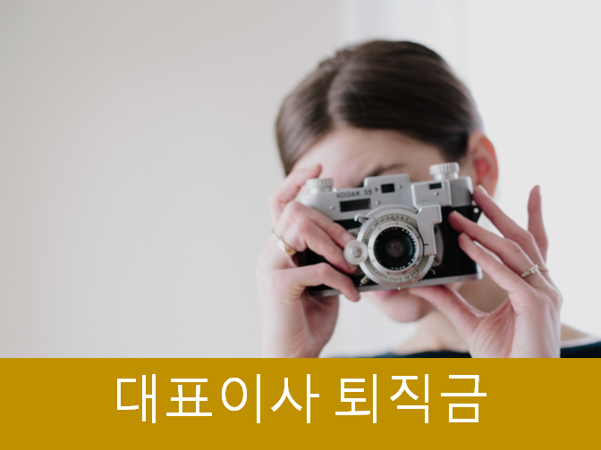  대표이사 퇴직금 참고하세요!!