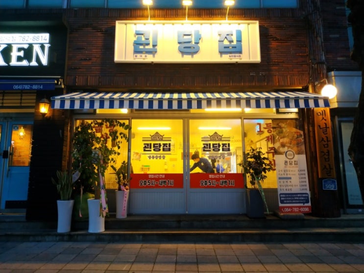  함덕 냉동 삼겹살 맛집 복고 분위기 물씬 괸당집