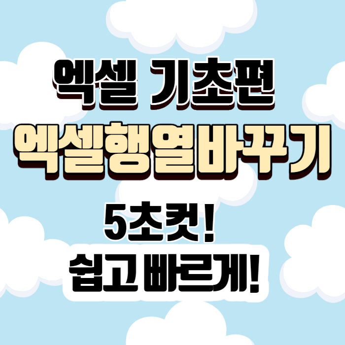 엑셀행 열 바꾸기 5초 만에 하는 방법 엑셀행 열 바꾸기 5초 만에 하는 방법