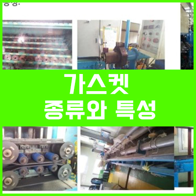 창호에 사용되는 가스켓의 종류와 특성 창호에 사용되는 가스켓의 종류와 특성