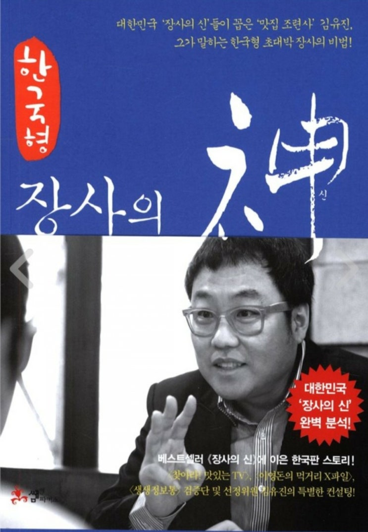  한국형 장사의 신