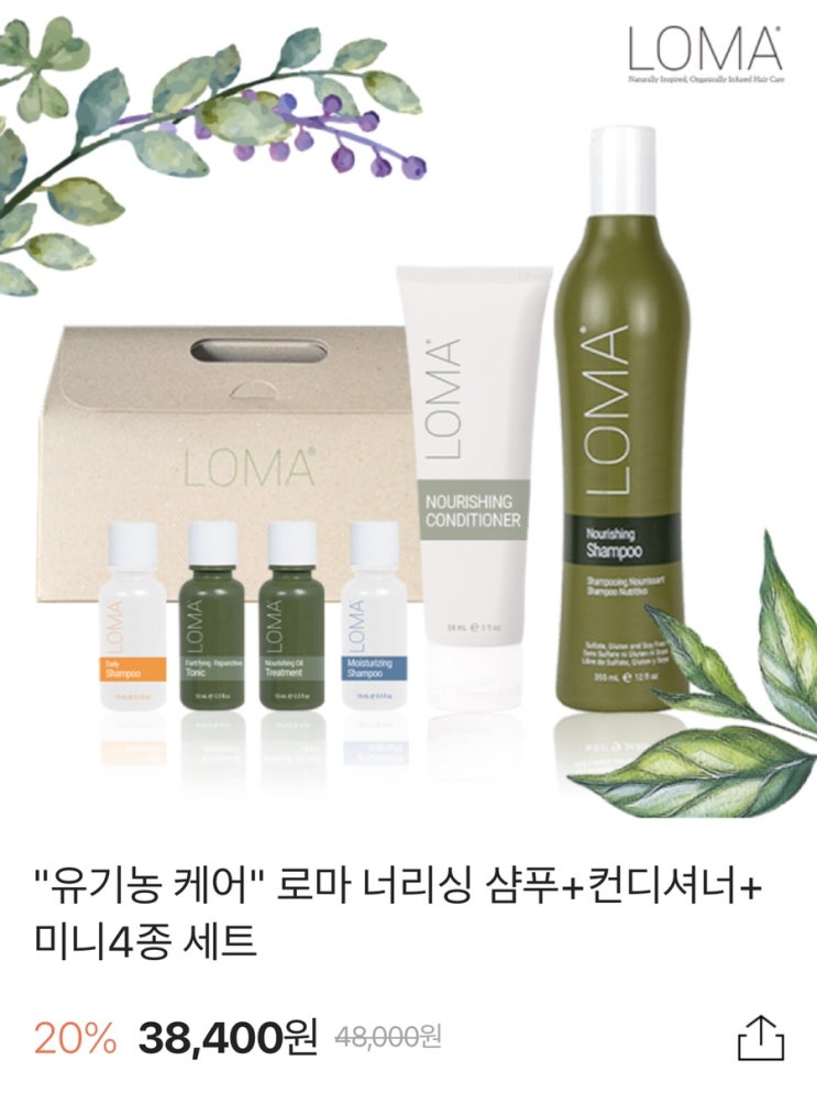  유기농 케어 LOMA 샴푸 저렴하게 구매하기