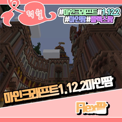  마인크래프트 1.12.2 마인팜서버 플렉스팜으로!!!