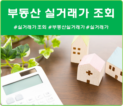  부동산실거래가조회 어렵지 않아요