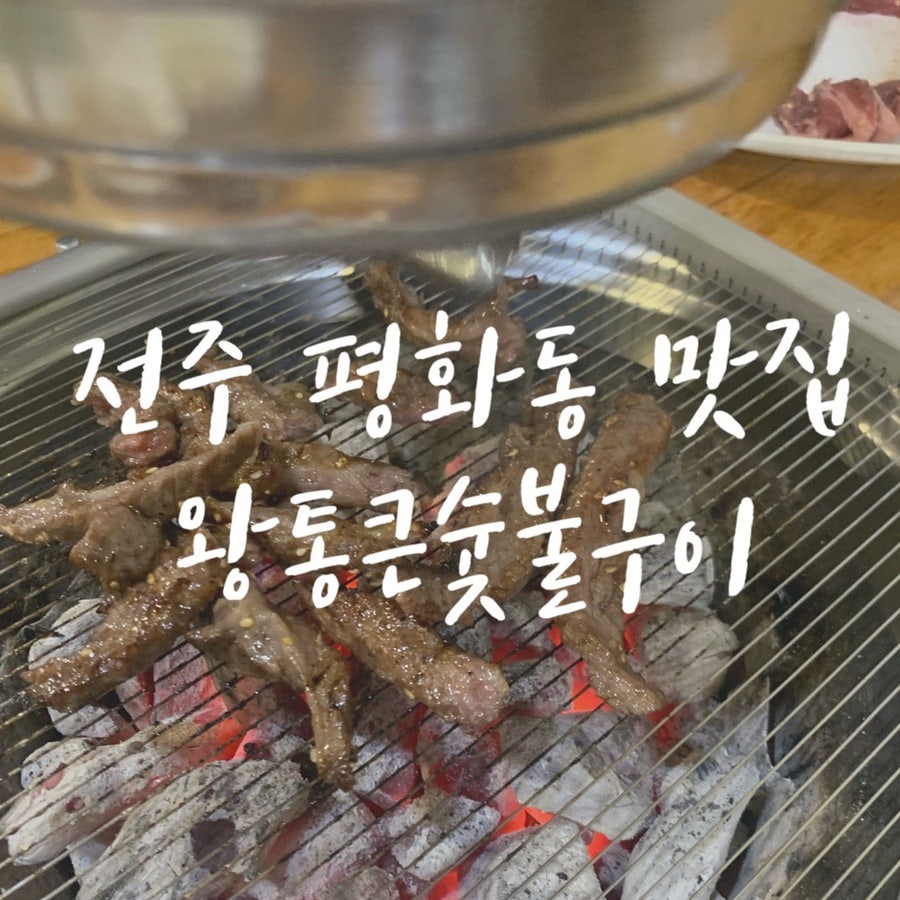 왕통큰숯불구이 사진 1