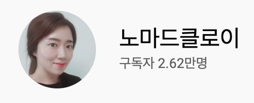  썸네일아트의 노마드클로이님 유튜브 컨설팅, 구독자 7000명 증가