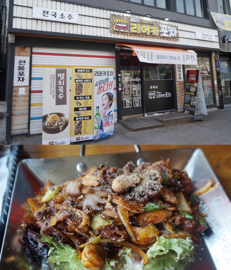  샤로수길 술집 가락동리어카포차 서울대입구역점 분위기 좋구나