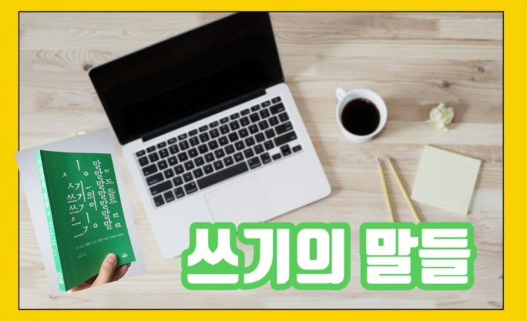  쓰기의 말들