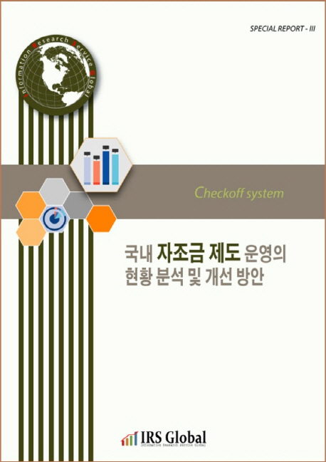 (로켓배송)국내 자조금 제도 운영의 현황 분석 및 개선 방안:Checkoff system, IRS Global 추천해요 (로켓배송)국내 자조금 제도 운영의 현황 분석 및 개선 방안:Checkoff system, IRS Global 추천해요