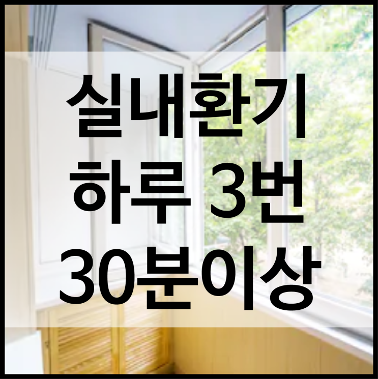  미세먼지에 코로나19까지! 방콕에... 우리집 실내공기 괜찮을까? 미세먼지보다 무서운 실내공기오염, 실내공기질 관리가 더욱 중요! 실내환기는 필수!