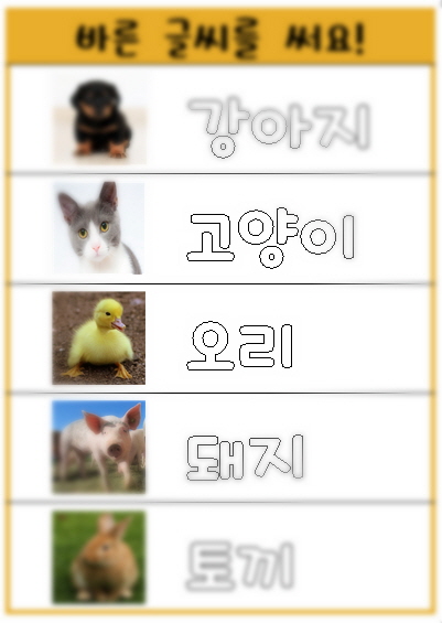  유치원, 어린이집- 언어 영역/ 글자 따라 쓰기