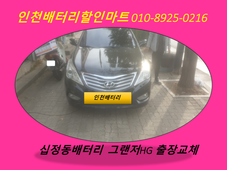  인천 부평구 십정동배터리 그랜저HG밧데리 방문교체 / 무료출장교체업체