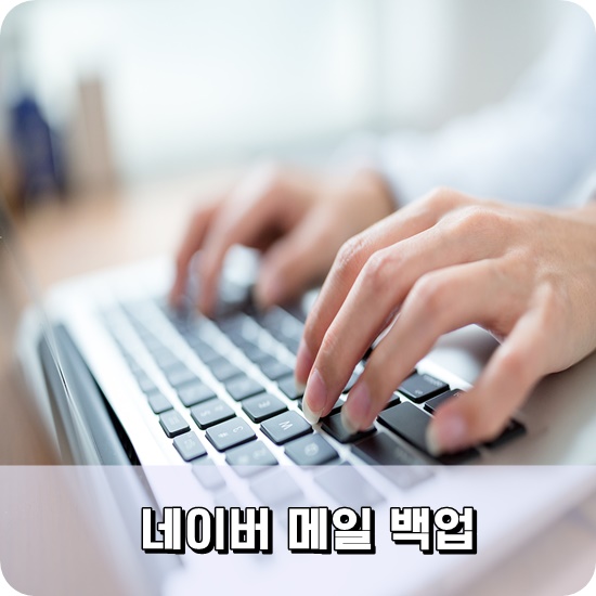  네이버 메일 백업 하는법 저장위치 파일 확인 가능해요