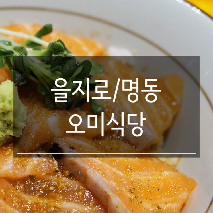 점심에 혼밥하기 좋은 을지로 아크앤북 맛집 오미식당에서 연어덮밥! 점심에 혼밥하기 좋은 을지로 아크앤북 맛집 오미식당에서 연어덮밥!
